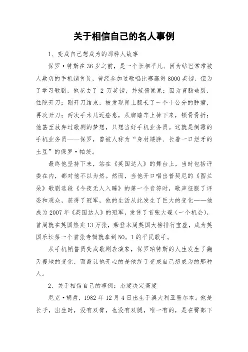 关于相信自己的名人事例_作文