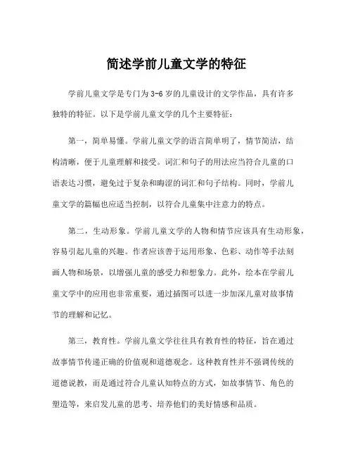 简述学前儿童文学的特征