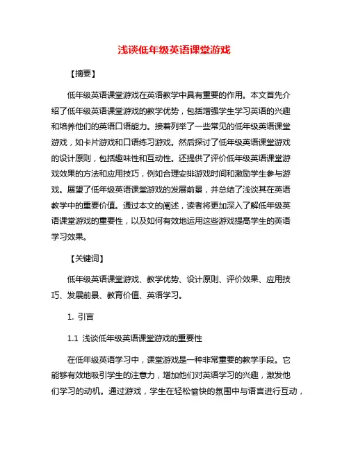 浅谈低年级英语课堂游戏