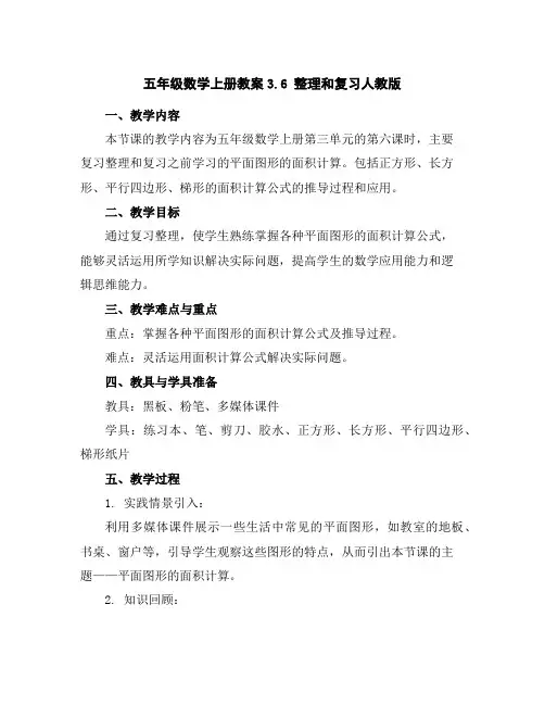 五年级数学上册教案-3.6整理和复习-人教版