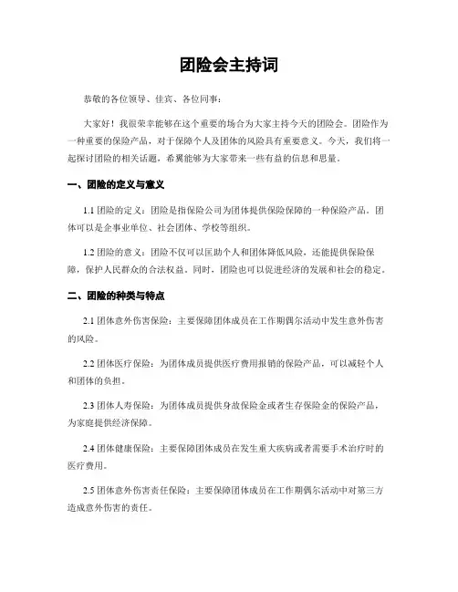 团险会主持词