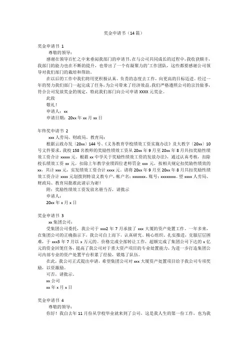 奖金申请书(14篇)