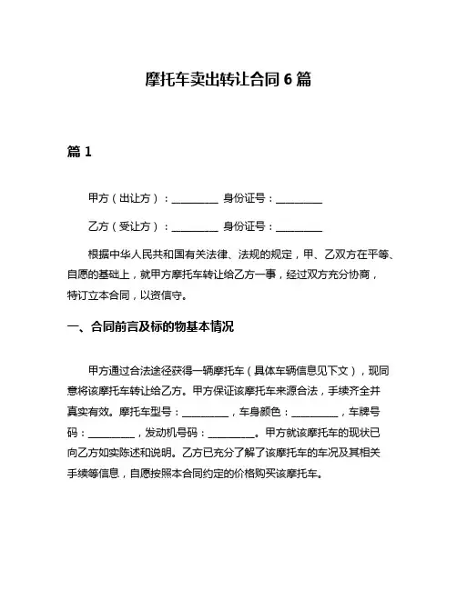 摩托车卖出转让合同6篇