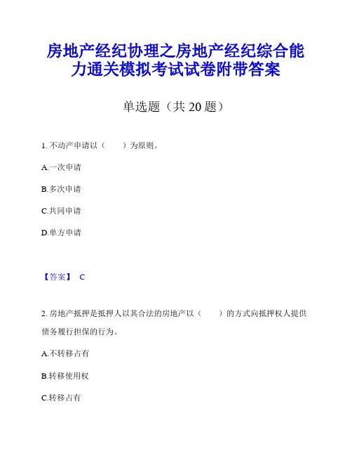 房地产经纪协理之房地产经纪综合能力通关模拟考试试卷附带答案