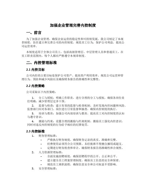 加强企业管理完善内控制度[1]