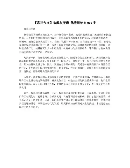 【高三作文】执着与变通 优秀议论文900字