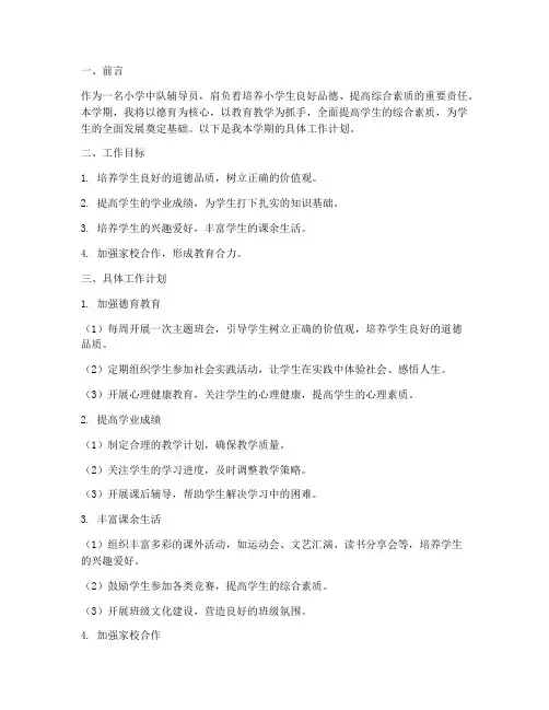 小学中队辅导员的学期工作计划