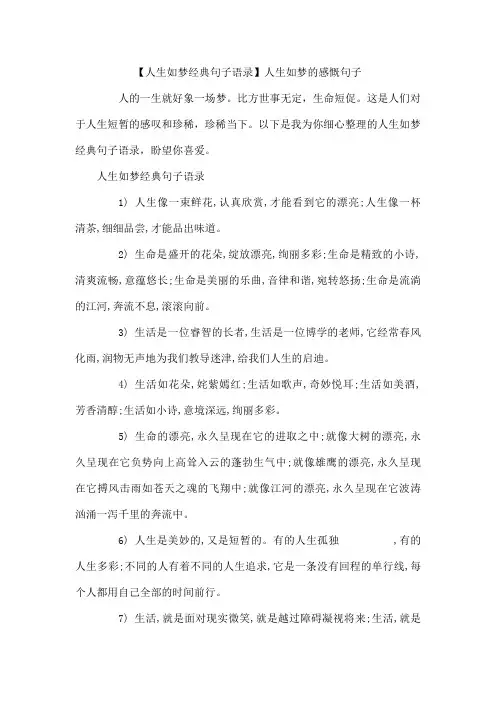 人生如梦经典句子语录人生如梦的感慨句子