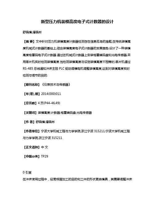 新型压力机装模高度电子式计数器的设计