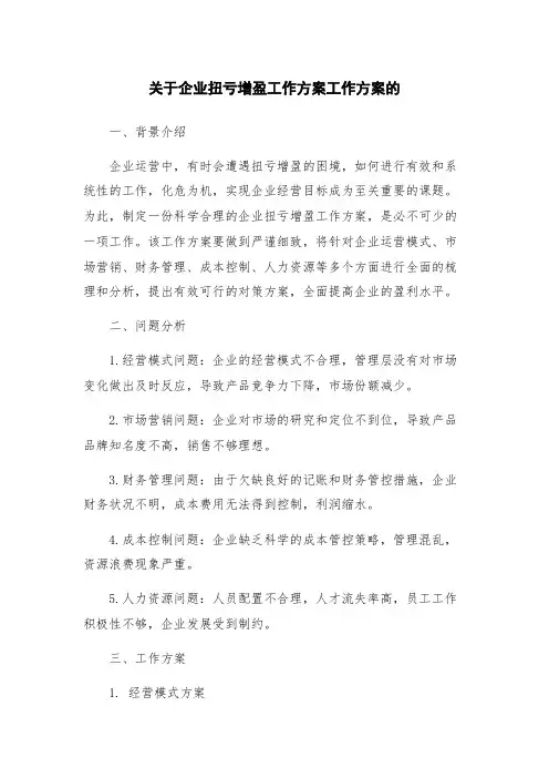 关于企业扭亏增盈工作方案工作方案的