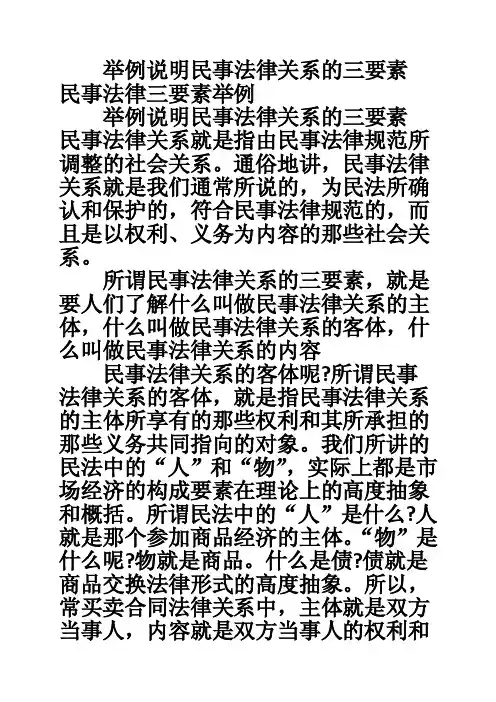 举例说明民事法律关系的三要素民事法律三要素举例
