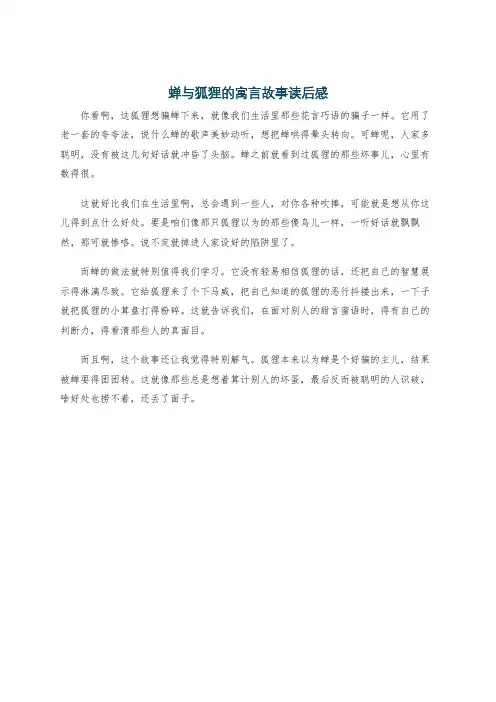蝉与狐狸的寓言故事读后感