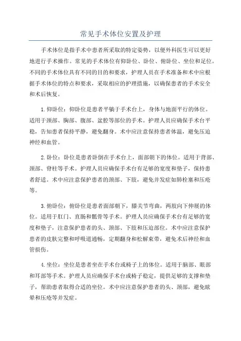 常见手术体位安置及护理
