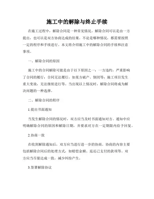 施工中的解除与终止手续