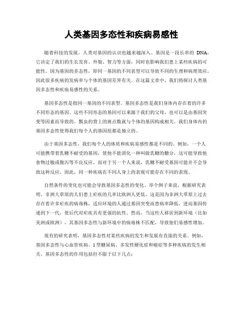 人类基因多态性和疾病易感性