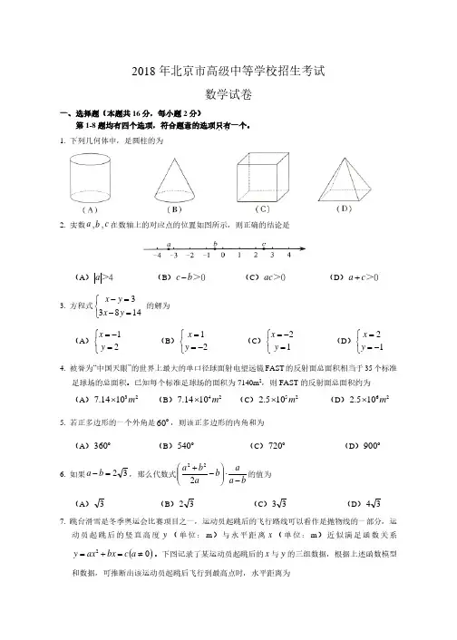 2018年北京市中考数学试题(含答案解析版)【中考真题】