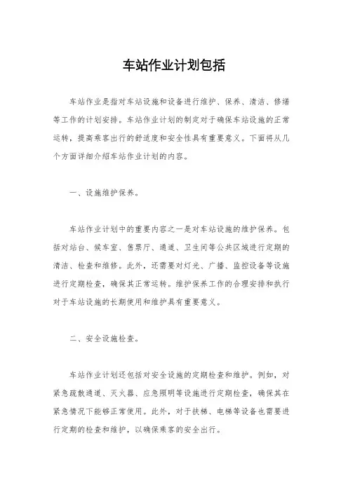 车站作业计划包括