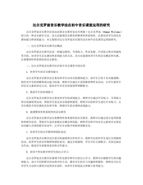 达尔克罗兹音乐教学法在初中音乐课堂运用的研究