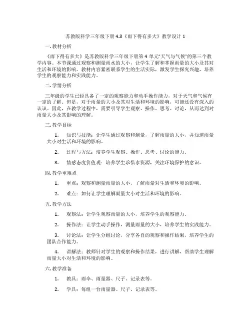 苏教版科学三年级下册4.3《雨下得有多大》教学设计1