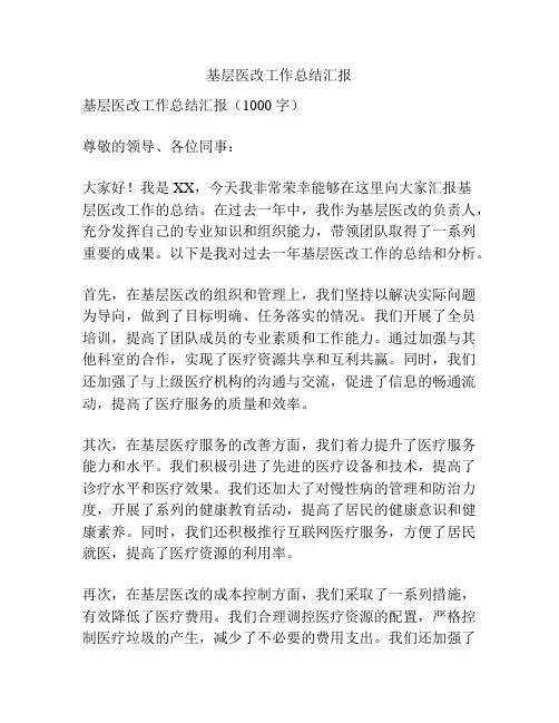 基层医改工作总结汇报