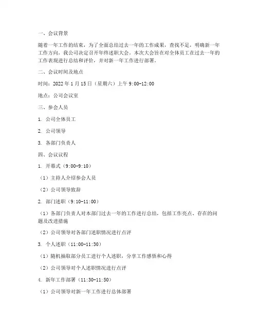 年终述职大会安排工作