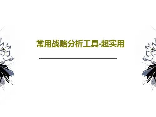 常用战略分析工具-超实用117页PPT