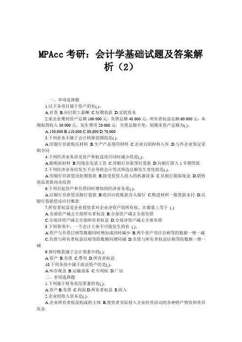 MPAcc考研：会计学基础试题及答案解析(2)