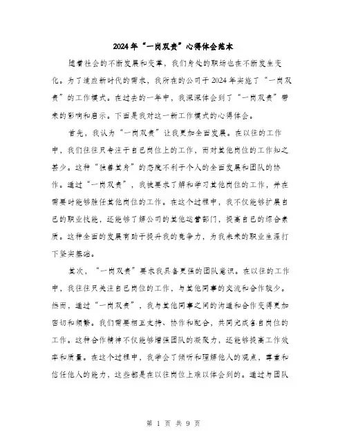 2024年“一岗双责”心得体会范本(4篇)