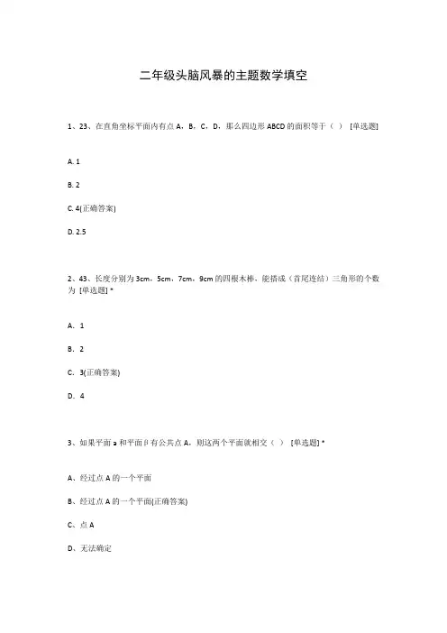 二年级头脑风暴的主题数学填空