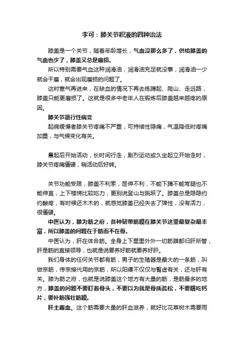 李可：膝关节积液的四种治法