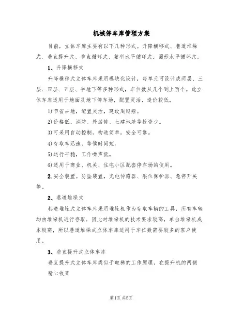机械停车库管理方案(4篇)