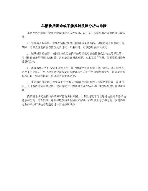 车辆换挡困难或不能换挡故障分析与排除