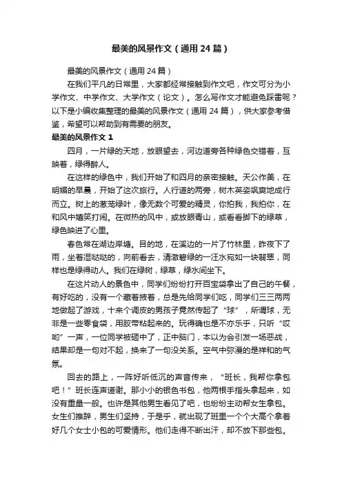 最美的风景作文（通用24篇）