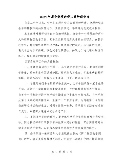2024年高中物理教学工作计划例文（6篇）