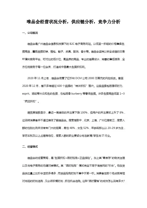 唯品会经营状况分析,供应链分析,竞争力分析