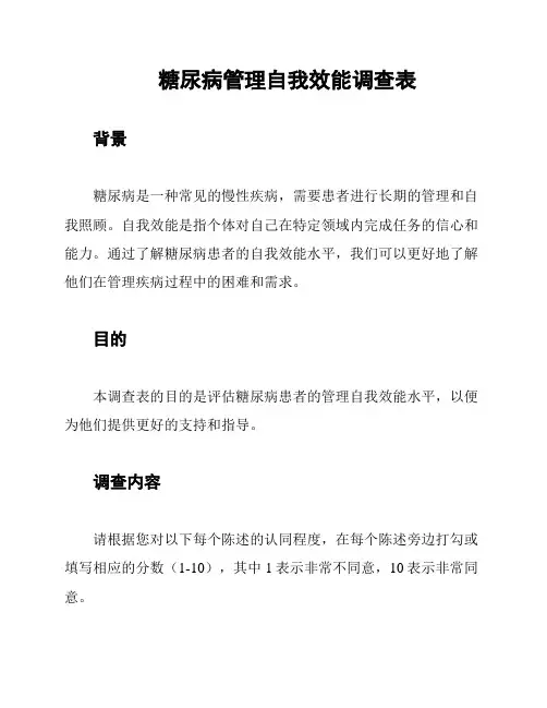 糖尿病管理自我效能调查表