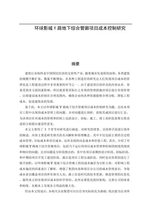 环球影城Y路地下综合管廊项目成本控制研究  会计财务管理专业