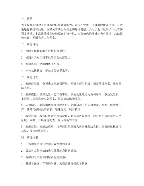 工伤预案演练总结