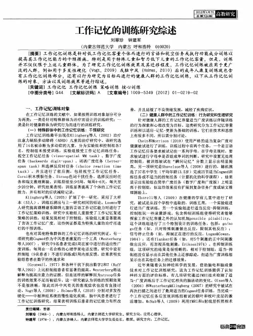 工作记忆的训练研究综述