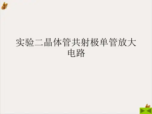 实验二晶体管共射极单管放大电路课件