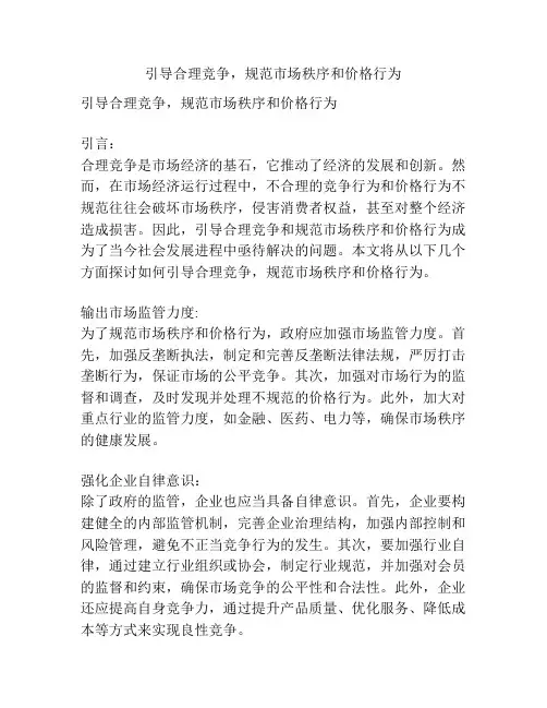 引导合理竞争,规范市场秩序和价格行为