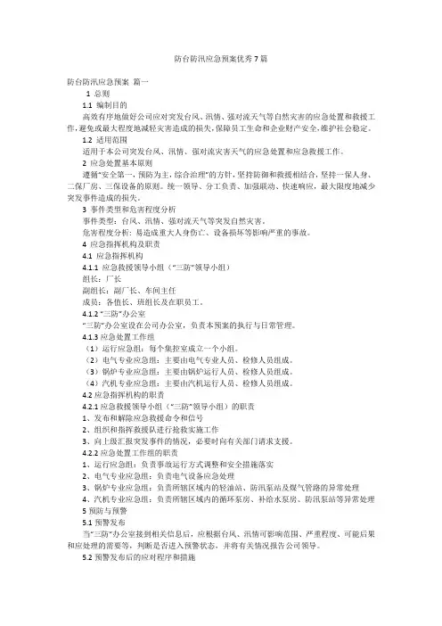 防台防汛应急预案优秀7篇