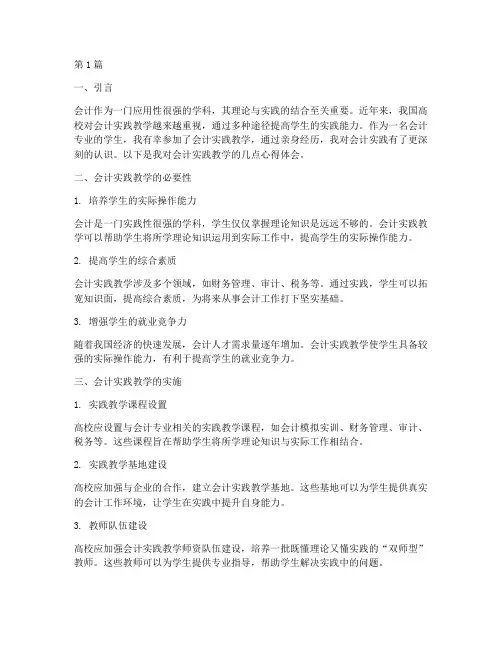 会计实践教学心得体会(3篇)