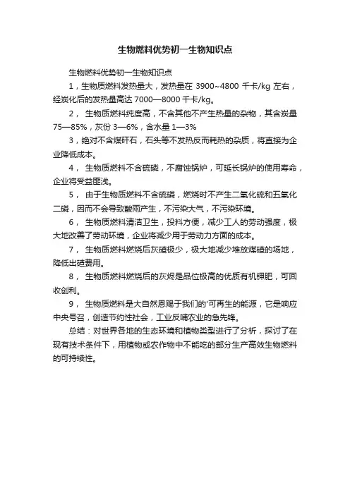 生物燃料优势初一生物知识点