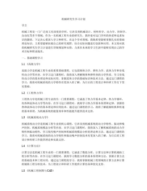机械研究生学习计划