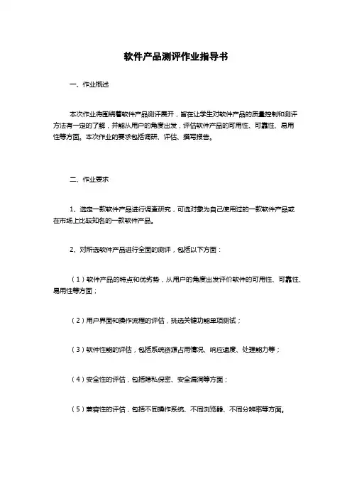 软件产品测评作业指导书