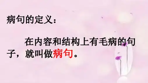 六年级修改病句复习课PPT课件
