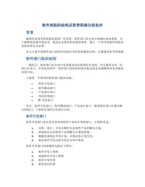 软件部组织结构及职责职能分组初步