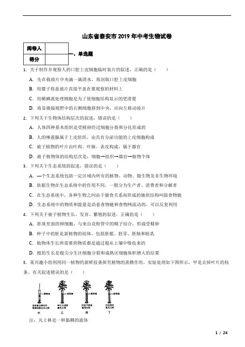 山东省泰安市2019年中考生物真题试卷 附答案解析