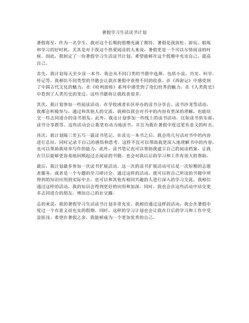 暑假学习生活读书计划